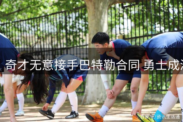 奇才无意接手巴特勒合同 勇士成浓眉唯一潜在下家